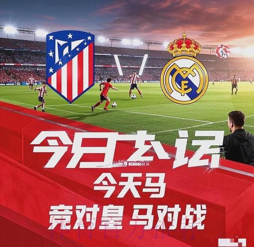 皇馬盼笑傲馬德里打比